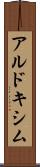 アルドキシム Scroll