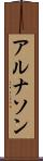 アルナソン Scroll