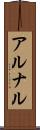 アルナル Scroll