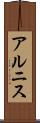アルニス Scroll