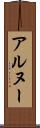 アルヌー Scroll
