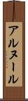アルヌール Scroll