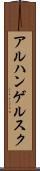アルハンゲルスク Scroll