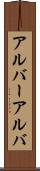 アルバー Scroll