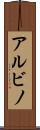 アルビノ Scroll