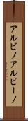 アルビノ Scroll
