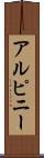 アルピニー Scroll