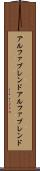 アルファブレンド Scroll