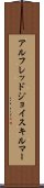 アルフレッドジョイスキルマー Scroll