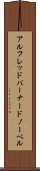 アルフレッドバーナードノーベル Scroll