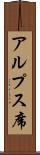 アルプス席 Scroll