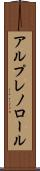 アルプレノロール Scroll