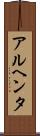 アルヘンタ Scroll