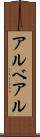 アルベアル Scroll