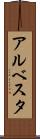 アルベスタ Scroll