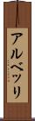 アルベッリ Scroll