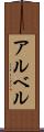 アルベル Scroll