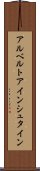 アルベルトアインシュタイン Scroll