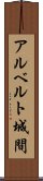 アルベルト城間 Scroll