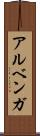 アルベンガ Scroll