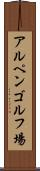 アルペンゴルフ場 Scroll