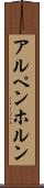 アルペンホルン Scroll