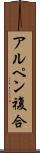 アルペン複合 Scroll