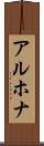 アルホナ Scroll