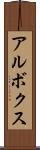 アルボクス Scroll