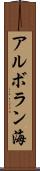 アルボラン海 Scroll