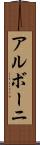 アルボーニ Scroll
