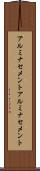 アルミナセメント Scroll