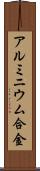 アルミニウム合金 Scroll