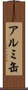 アルミ缶 Scroll