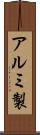 アルミ製 Scroll