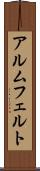 アルムフェルト Scroll