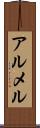 アルメル Scroll