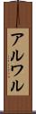 アルワル Scroll