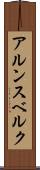 アルンスベルク Scroll