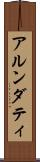 アルンダティ Scroll