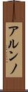 アルンノ Scroll