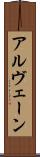 アルヴェーン Scroll