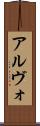 アルヴォ Scroll