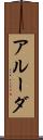 アルーダ Scroll