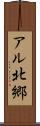 アル北郷 Scroll