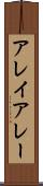 アレイ Scroll