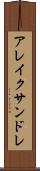アレイクサンドレ Scroll