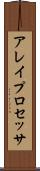 アレイ・プロセッサ Scroll