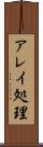 アレイ処理 Scroll