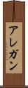 アレガン Scroll